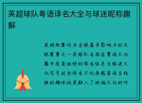 英超球队粤语译名大全与球迷昵称趣解