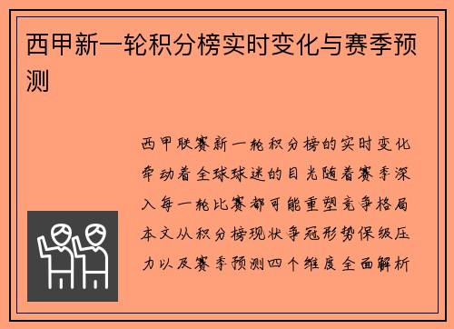 西甲新一轮积分榜实时变化与赛季预测