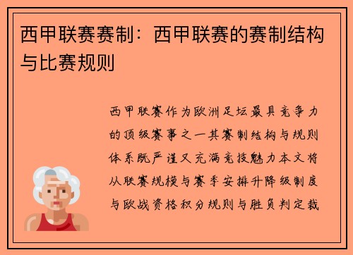 西甲联赛赛制：西甲联赛的赛制结构与比赛规则