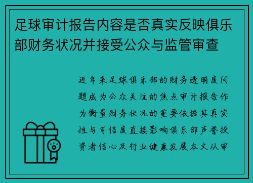 足球审计报告内容是否真实反映俱乐部财务状况并接受公众与监管审查