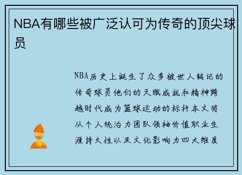 NBA有哪些被广泛认可为传奇的顶尖球员