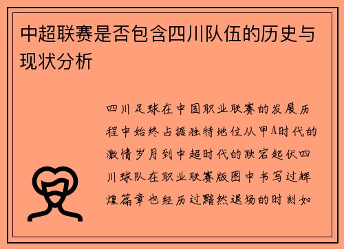 中超联赛是否包含四川队伍的历史与现状分析