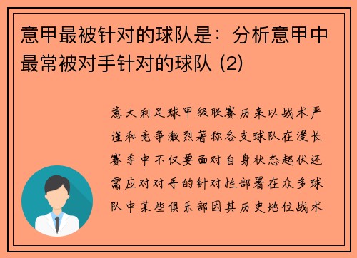 意甲最被针对的球队是：分析意甲中最常被对手针对的球队 (2)