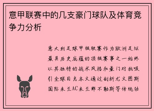 意甲联赛中的几支豪门球队及体育竞争力分析