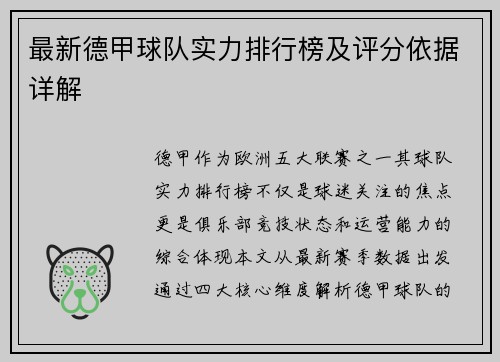 最新德甲球队实力排行榜及评分依据详解