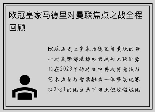 欧冠皇家马德里对曼联焦点之战全程回顾