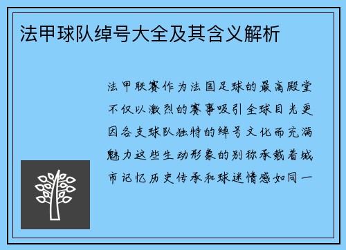 法甲球队绰号大全及其含义解析
